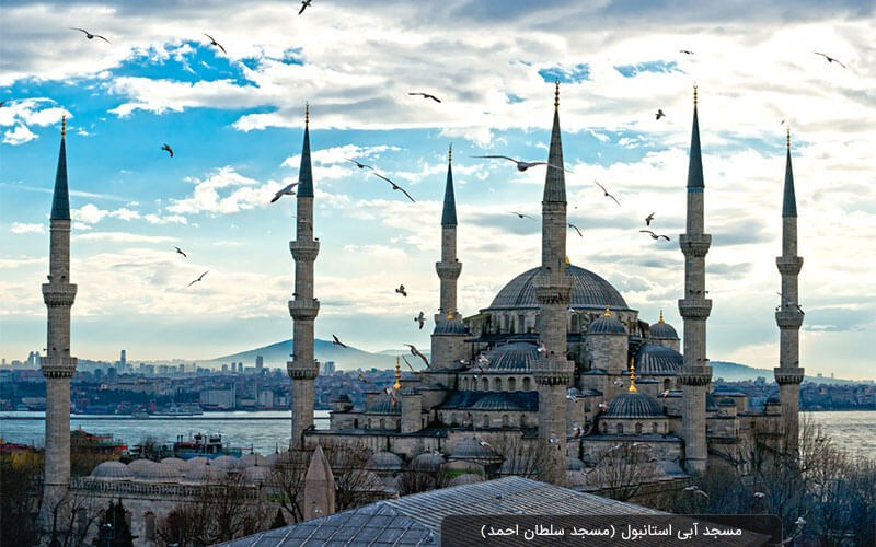 مسجد آبی استانبول (Blue Mosque)